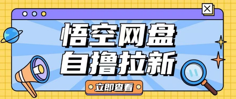 全网首发悟空网盘云真机自撸拉新项目玩法单机可挣10.20不等-西蒙学社