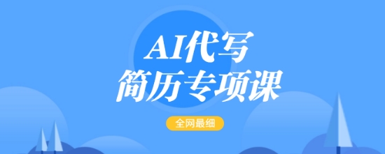 AI代写简历专项课，全网最全面的最简单的简历修改教程，一单15-50元，首月盈利5000+-西蒙学社