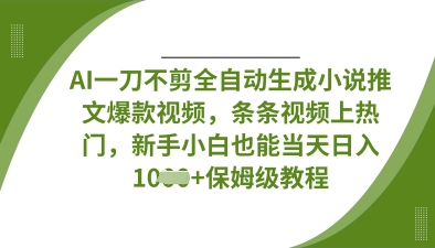AI一刀不剪全自动生成小说推文爆款视频，条条视频上热门，新手小白也能当天日入数张-西蒙学社
