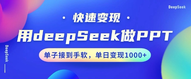 用DeepSeek做PPT，一个工具10分钟就可以搞定，快速接单变现，小白轻松上手，日搞多张-西蒙学社