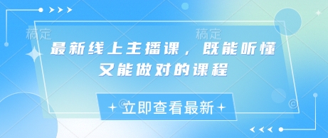 最新线上主播课，既能听懂又能做对的课程-西蒙学社