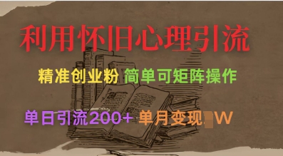 利用怀旧心理，引流创业粉，简单可矩阵操作，单日引流200+，月变现过W-西蒙学社