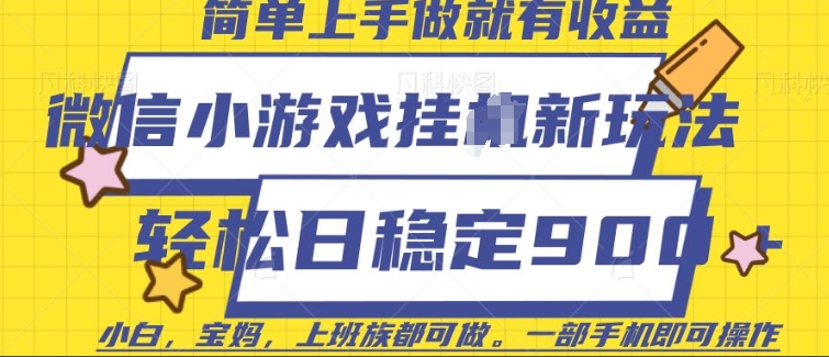 微信小游戏挂JI玩法，日稳定9张，一部手机即可【揭秘】-西蒙学社