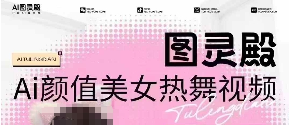 全网首发，原价988图灵殿AI颜值美女热舞视频，云端生图，轻松过原创-西蒙学社