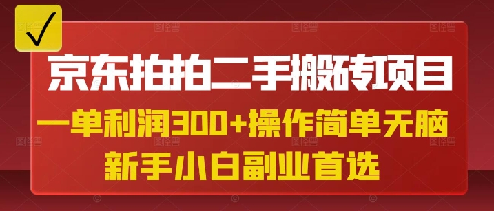 京东拍拍二手搬砖项目，一单纯利润3张，操作简单，小白兼职副业首选-西蒙学社