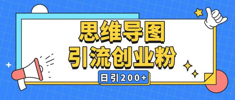 暴力引流全平台通用思维导图引流玩法ai一键生成日引200+-西蒙学社