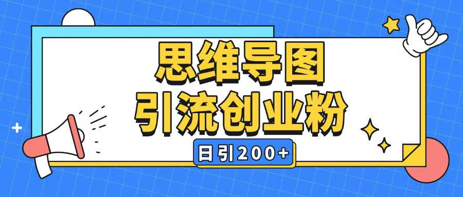 暴力引流全平台通用思维导图引流玩法ai一键生成日引200+-西蒙学社