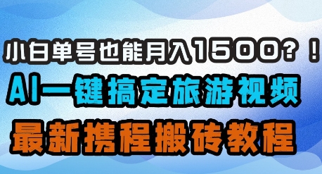 新手利用AI生成旅游视频轻松月入1500元：最新携程副业赚钱实操教程-西蒙学社