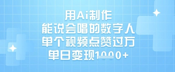 用Ai制作能说会唱的数字人，单个视频点赞过W，单日变现1k-西蒙学社