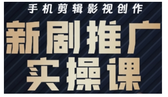 影视短剧号运营与剪辑实战全攻略，手机剪辑影视创作，新剧推广实操课-西蒙学社