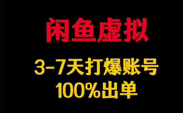 闲鱼虚拟详解，3-7天打爆账号，100%出单-西蒙学社