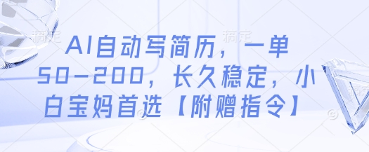 AI智能代写简历轻松赚佣金50-200元 长期稳定副业项目 新手宝妈可操作附详细教程-西蒙学社