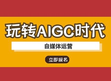 玩转AIGC时代-自媒体运营ai教程-西蒙学社