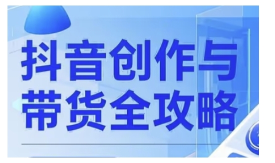 抖音创作者全攻略，从广告分成到高清视频制作，实现流量变现-西蒙学社