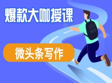 微头条写作课程，爆款大咖教你微头条流量变现-西蒙学社