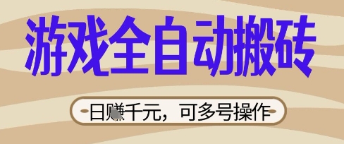 游戏全自动搬砖项目，日入数张，简单无脑有手就行，可矩阵多号操作【揭秘】-西蒙学社