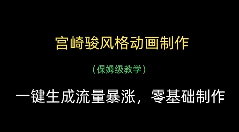 吉卜力画风动画制作秘籍：零基础AI生成爆款流量全流程实战课-西蒙学社