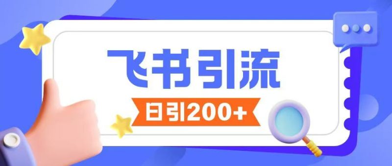 飞书引流创业粉玩法,无限私信不违规-西蒙学社