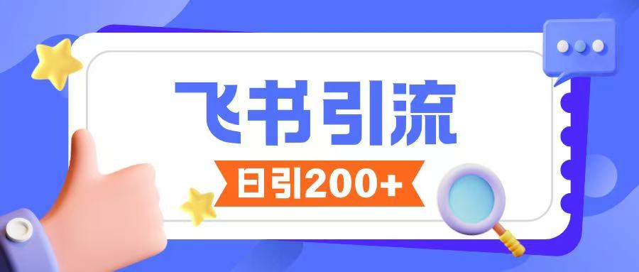 飞书引流创业粉玩法，无限私信不违规-西蒙学社