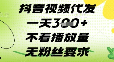 抖音视频代发日更3条真实操作技巧：零门槛无播放限制快速涨粉方法-西蒙学社