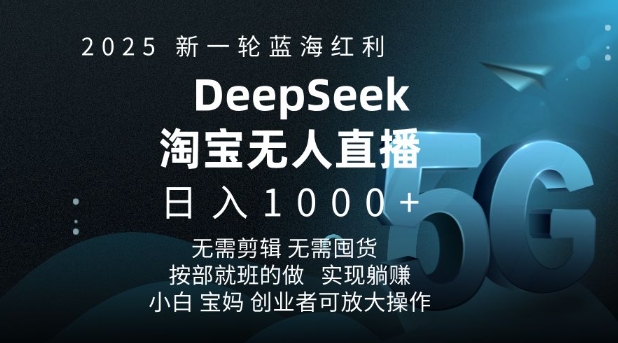 2025新一轮蓝海红利淘宝deepseek独家推出淘宝无人直播5.0躺Z项目，日入多张-西蒙学社