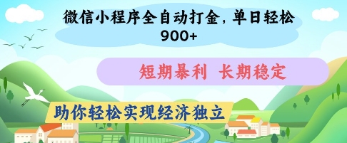 微信小程序自动打金项目暴利揭秘：日入500+短期变现长期稳定 手把手实现经济独立-西蒙学社