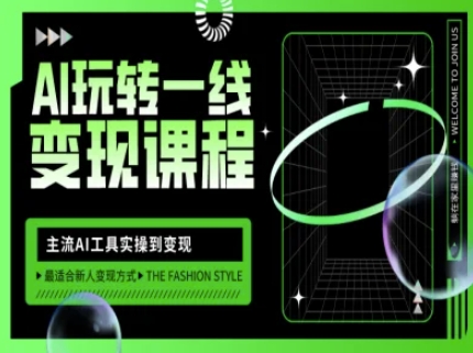 AI玩转一线变现课程，主流AI工具实操到变现，玩转AI自媒体，打爆你的线上流量-西蒙学社