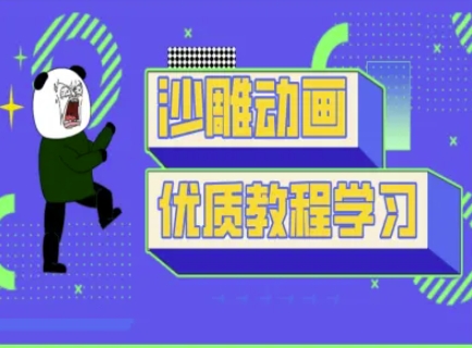 沙雕动画教学-抖音短视频熊猫人制作教程-西蒙学社