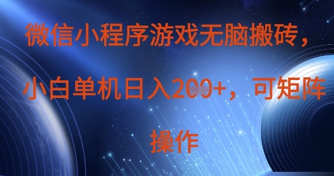 微信小程序游戏无脑搬砖，单设备日入2张+，可矩阵操作-西蒙学社