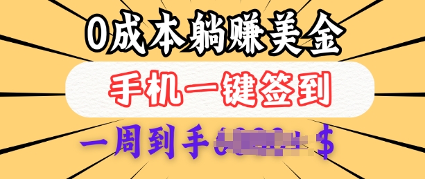 0成本白嫖美金，每天只需签到一次，三天躺Z多张，无需经验小白有手机就能做-西蒙学社