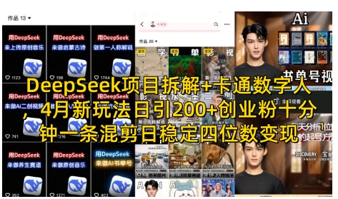 DeepSeek项目拆解+卡通数字人，4月新玩法日引200+创业粉十分钟一条混剪日稳定四位数变现-西蒙学社