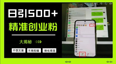 零文案零剪辑！日引500+精准创业粉引流实战教程全解析-西蒙学社