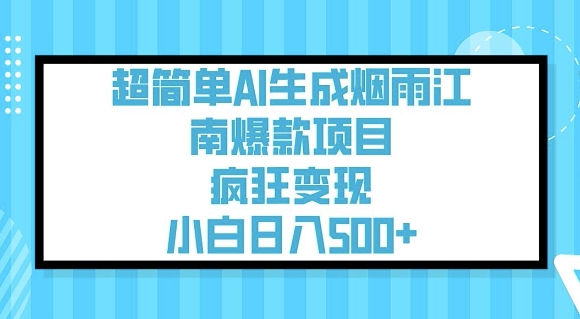 超简单AI生成烟雨江南爆款项目，疯狂变现，小白日入5张-西蒙学社