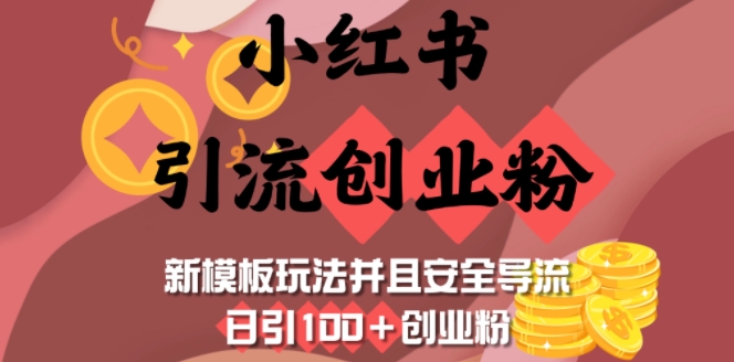 小红书引流创业粉，新模板玩法并且安全导流，日引100+创业粉-西蒙学社