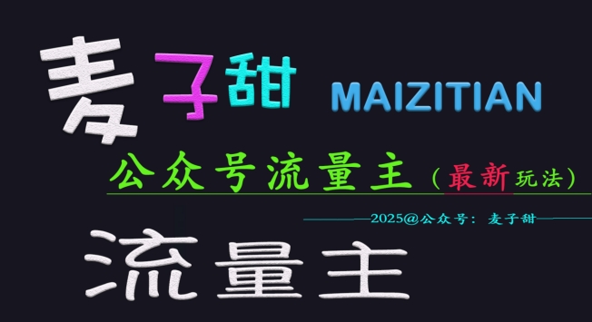 麦子甜2025公众号流量主全网最新玩法核心，手把手教学，成熟稳定，收益有保障-西蒙学社