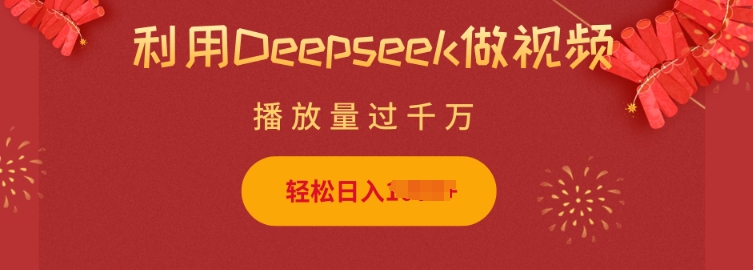 利用Deepseek做小猫摆摊视频，轻松日入多张，简单好操作-西蒙学社
