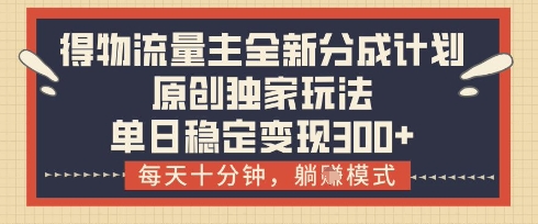 物流流量主分成机制全新升级：每日10分钟实操解析，稳定日入300+被动收益秘籍-西蒙学社