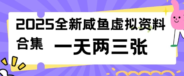 2025全新闲鱼虚拟资料项目合集，成本低，操作简单，一天两三张-西蒙学社