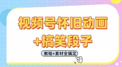 视频号怀旧动画 + 搞笑段子，轻松日入 4 张，只需会剪辑，教程 + 素材全搞定-西蒙学社
