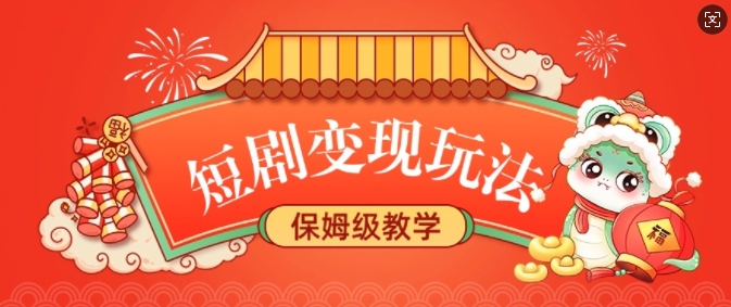 短剧变现玩法，长久稳定无脑，睡后收益，保姆级教学-西蒙学社