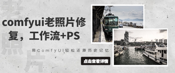 comfyui老照片修复，工作流+PS，用ComfyUI轻松还原历史记忆-西蒙学社