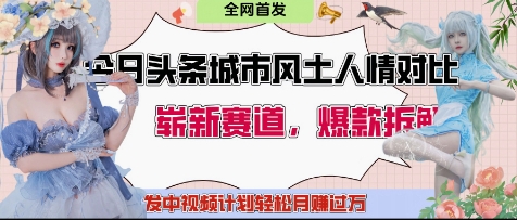 头条中视频创作者必看：同城人文对垒引爆情感共鸣 地域经济计划助你月入破万-西蒙学社