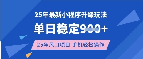 25年3月最新小程序升级玩法，单日稳定收益数张，风口项目，一个手机轻松操作【揭秘】-西蒙学社