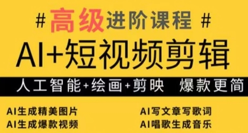 人工智能绘画与智能剪辑实战课：3天速成爆款短视频流量密码全解析-西蒙学社