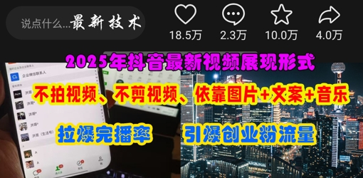 抖音最新视频展现形式，不拍视频、不剪视频、依靠图片+文案助推热门，引爆创业粉-西蒙学社