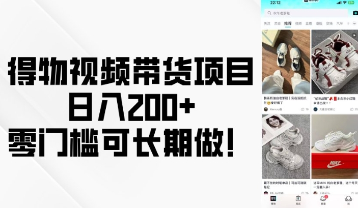 得物视频带货项目，日入200+，零门槛可长期做！-西蒙学社