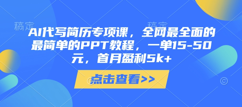 AI代写简历专项课，全网最全面的最简单的PPT教程，一单15-50元，首月盈利5k+-西蒙学社