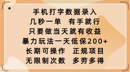 手机打字数据录入，几秒一单，有手就行，只要做当天就有收益，暴力玩法一天低保2张-西蒙学社