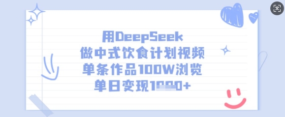 用DeepSeek做中式饮食计划视频，单条作品100W浏览，单日变现多张-西蒙学社