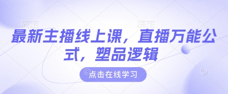 最新主播线上课，直播万能公式，塑品逻辑-西蒙学社